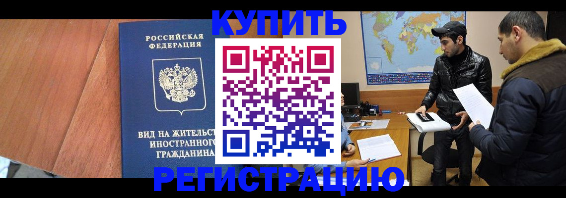 прописка штамп в Бийске